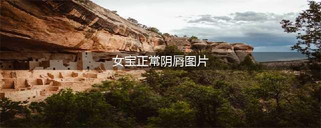 错不起！娃阴唇粘连，一碰就哭，到了这种程度，必须处理！(女宝正常阴脣图片)