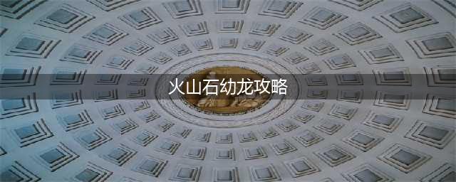 《魔兽世界》坐骑火山石幼龙获取攻略(火山石幼龙攻略)