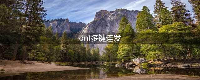 《DNF》连发怎么开 连发设置开启方法教程(dnf多键连发)