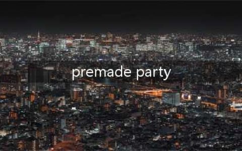 《英雄联盟》手游premade party是什么意思  premade party介绍(premade party)