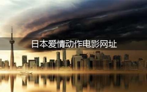不容错过的国外黄色系网站大盘点(日本爱情动作电影网址)