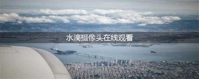 看家护院小能手！2K夜视，小巧轻便，360小水滴5C智能摄像机实测(水滴摄像头在线观看)