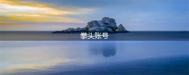 《LOL》拳头账号密码介绍 手游拳头账号密码是什么(拳头账号)