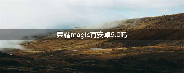 Magic UI≠EMUI 9-系统差异见分晓(荣耀magic有安卓9.0吗)
