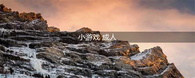 成人游戏单机版安卓下载大全2021 好玩的成人游戏介绍(小游戏 成人)
