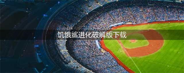 饥饿鲨世界真正破解版最新，无限宝石珍珠解锁全部鲨鱼！(饥饿鲨进化破解版下载)
