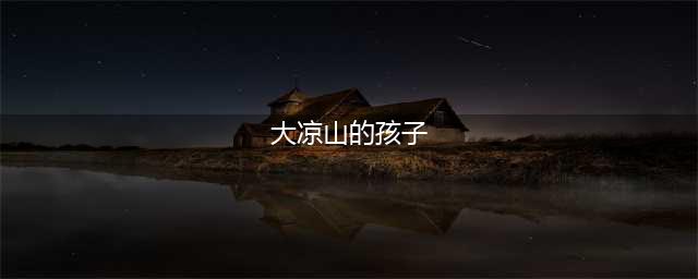 震撼心灵，12张图直击大凉山孩子真实生活，他们的眼神谁能读懂(大凉山的孩子)