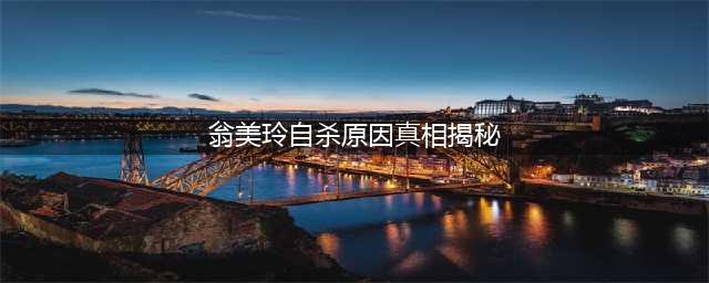 翁美玲死亡真相细节(翁美玲自杀原因真相揭秘)
