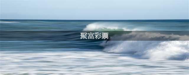 网络开设赌场如何计算赌资数额？获利较小能否判处三年以下？(聚富彩票)