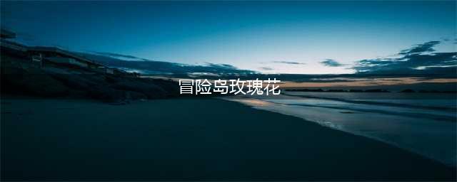 《冒险岛》玫瑰花怎么采集 玫瑰花采集点一览(冒险岛玫瑰花)
