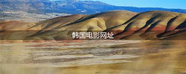分享资源007：十个常用的免费韩剧网站(韩国电影网址)