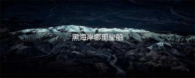 《魔兽世界》怀旧服黑海岸怎么去 黑海岸前往方法(黑海岸哪里坐船)