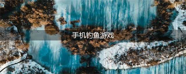 安卓钓鱼游戏排行榜前十名2021 好玩有意思的钓鱼游戏推荐(手机钓鱼游戏)