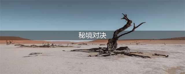 秘境对决卡牌大全 秘境对决强力卡组攻略
