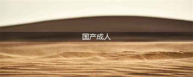 终于有国产的成人动画了！这部传说中的“13禁”重口、奇诡，很有种！(国产成人)