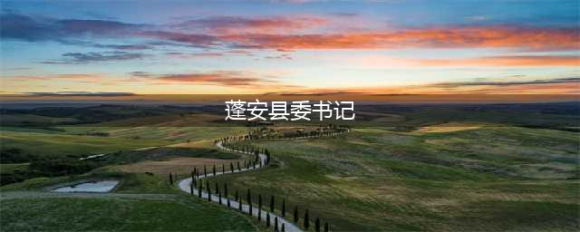 崔竹君同志任中共蓬安县委书记(蓬安县委书记)