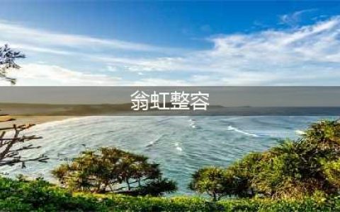 盘点几部风月女神翁虹的经典电影，赶紧收藏起来(翁虹整容)