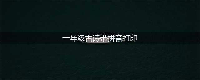 小学必背古诗词80首（带拼音）(一年级古诗带拼音打印)