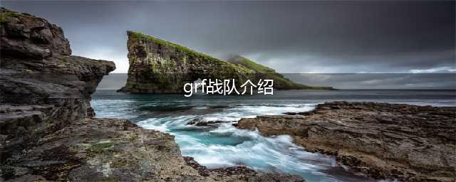 《LOL》grf是哪个国家的战队 grf所属战队介绍(grf战队介绍)