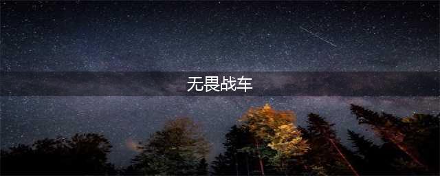 《英雄联盟》手游无畏战车有什用 无畏战车属性介绍(无畏战车)
