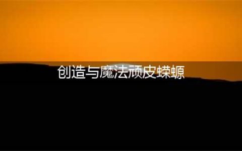 《创造与魔法》顽皮蝾螈极品资质介绍