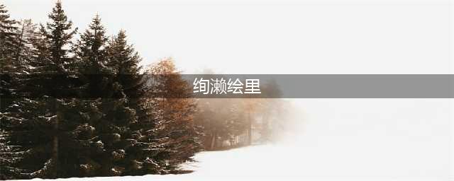 《学园偶像季群星闪耀》绚濑绘里怎么样 属性图鉴分享(绚濑绘里)