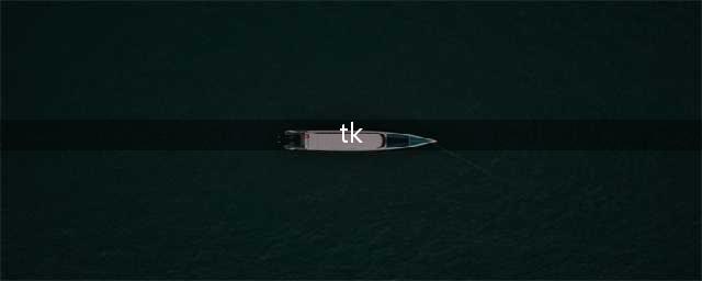 都在说Tik Tok、TK、tt这些都是什么？(tk)