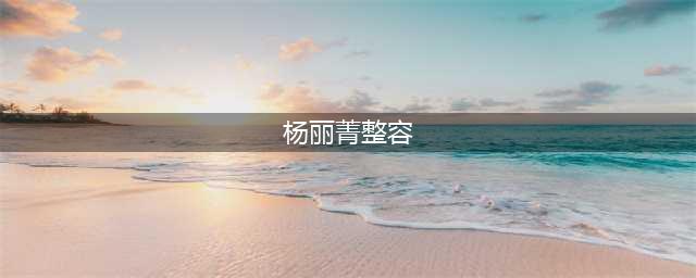 比迟暮更可惜的是美人变脸，53岁的杨丽菁“整容”成“芭比”？(杨丽菁整容)