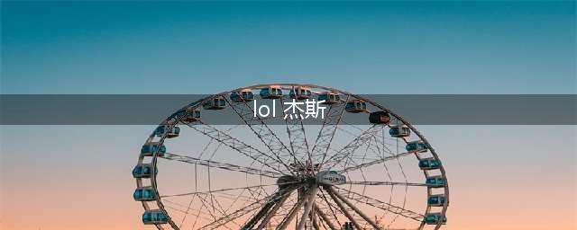 《LOL手游》杰斯攻略大全 杰斯怎么玩(lol 杰斯)