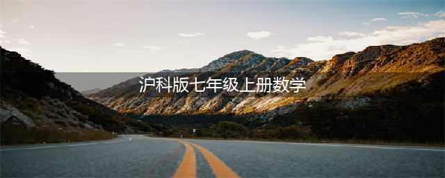 沪科版七年级上册数学电子课本教材（高清PDF版）(沪科版七年级上册数学)