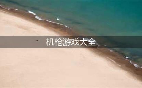机枪射击游戏下载大全2021 模拟机械射击手机游戏排行榜前十名(机枪游戏大全)