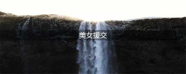 “亚洲第一美女”泽尻英龙华，吸毒援交，与文夫同房一次需收费？(美女援交)