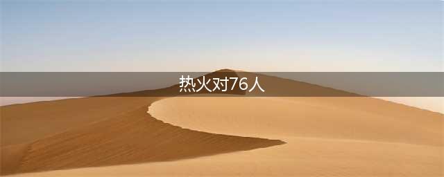 NBA战报：热火129-101击败76人,巴特勒24+6,恩比德21+6(热火对76人)
