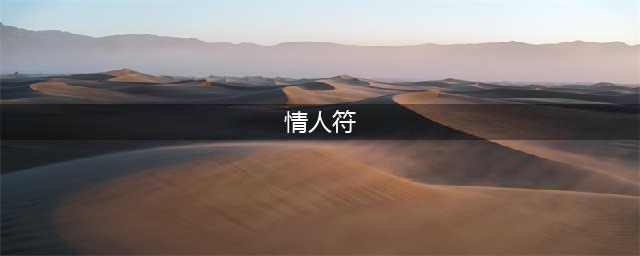 《魔兽世界》2017年情人符怎么刷 情人符快速获取方法(情人符)