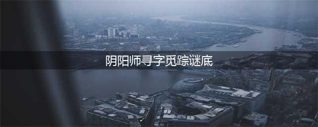 阴阳师寻字觅踪谜底是什么 活动谜底介绍