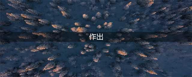 “作出”还是“做出”？“和”还是“及”？国家已经明确规定！(作出)