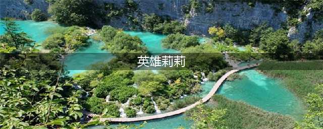 《英雄联盟》新英雄莉莉娅玩法思路 莉莉娅攻略大全(英雄莉莉)