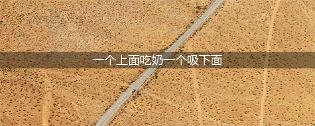 真人图解多种正确喂奶姿势(一个上面吃奶一个吸下面)