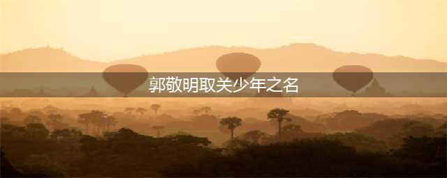 郭敬明取关《少年之名》 因为这个原因划清界限(郭敬明取关少年之名)