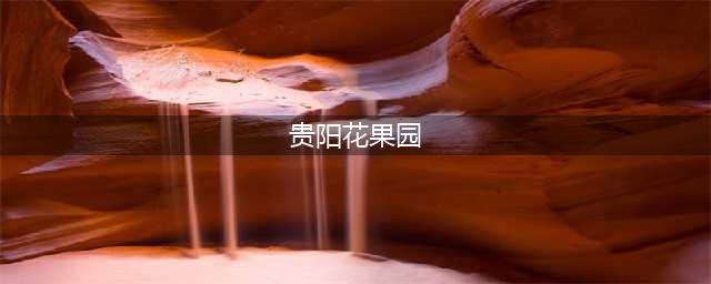 花果园，一个魔幻的地方(贵阳花果园)