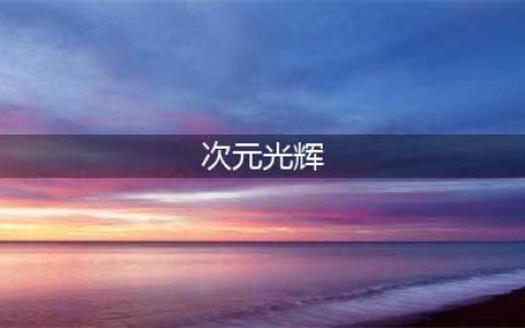 dnf次元光辉怎么获得
