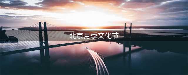 北京月季文化节今日启动 全市八大展区精彩纷呈(北京月季文化节)