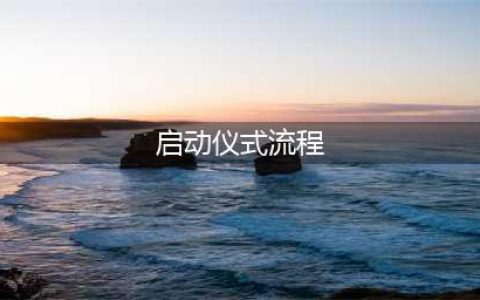 启动仪式详细流程及注意事项(启动仪式流程)