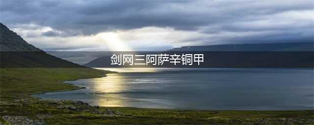 剑网3黑天挂件单刷获取攻略 剑网3黑天单刷攻略(剑网三阿萨辛铜甲)