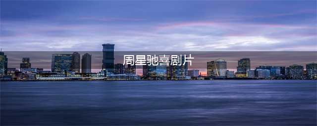 周星驰主演的五部喜剧片，每部都极具观赏性，你若一部没看太遗憾(周星驰喜剧片)