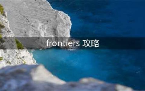 frontiers攻略暗光深渊打法