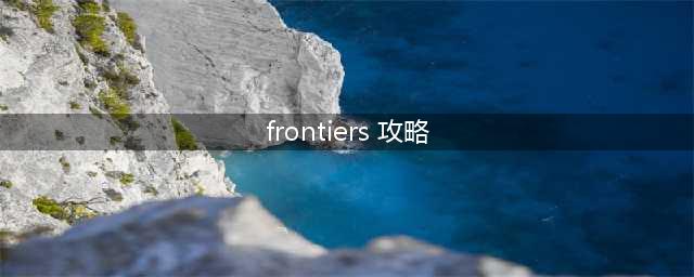 frontiers攻略暗光深渊打法
