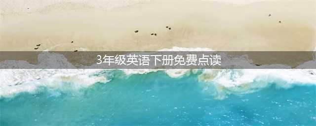 2024春 | 人教版PEP | 小学三年级下册英语电子课本（可点读）(3年级英语下册免费点读)