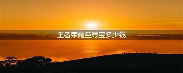 《王者荣耀》至尊宝返场多少钱 五一孙悟空至尊宝价格介绍(王者荣耀至尊宝多少钱)