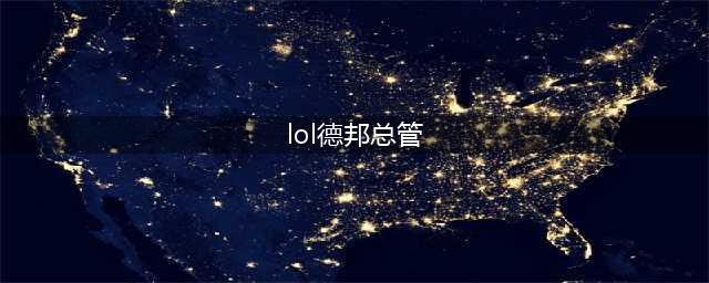 英雄联盟手游德邦总管出装方案 lol手游赵信装备推荐